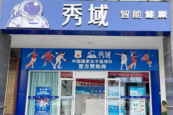 秀域智能健康加盟
