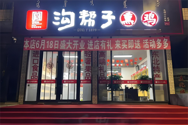 正宗沟帮子熏鸡加盟