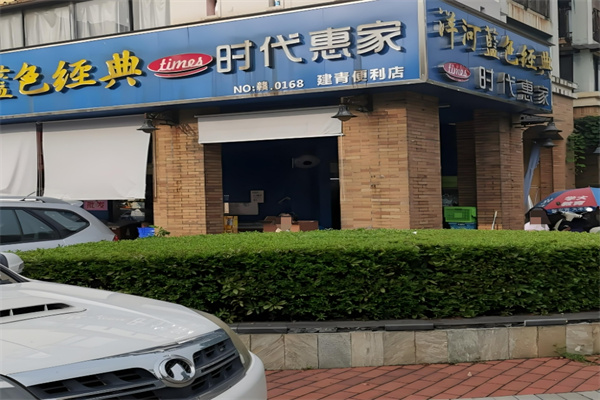 时代惠家便利店加盟