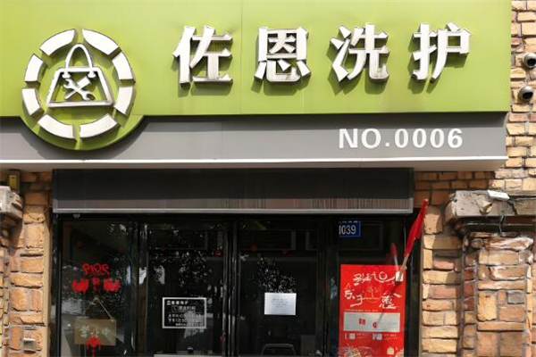 佐恩洗护加盟