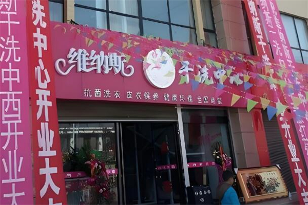 维纳斯干洗中心加盟