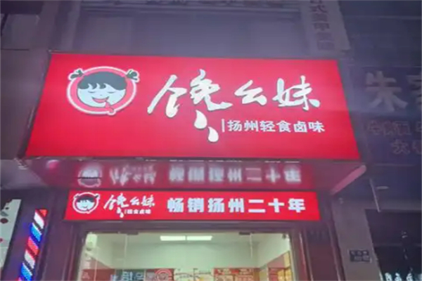 馋幺妹鸭脖加盟