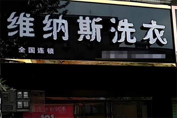 维纳斯干洗中心加盟