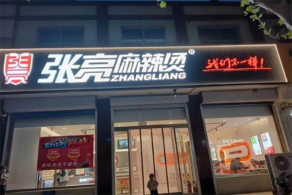 长春张亮麻辣烫加盟