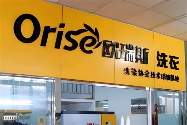 欧瑞斯洗衣加盟