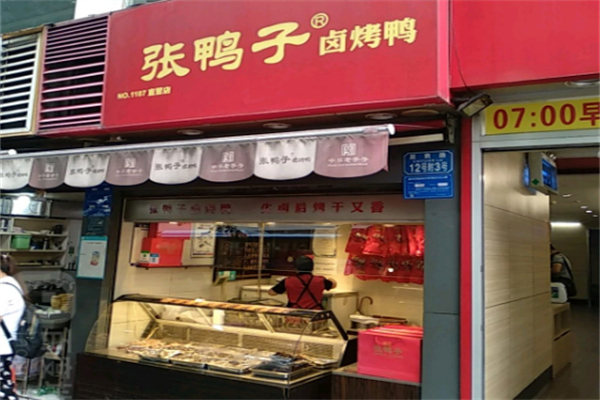 张鸭子卤烤鸭加盟