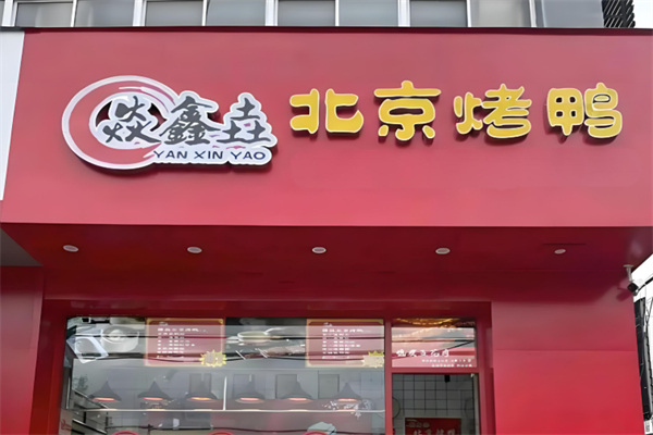 焱鑫垚烤鸭加盟