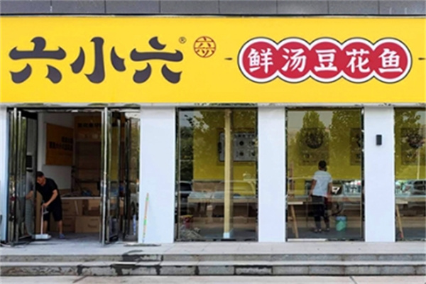 六小六豆花鱼火锅加盟