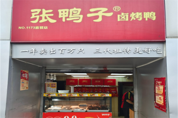 张鸭子卤烤鸭加盟