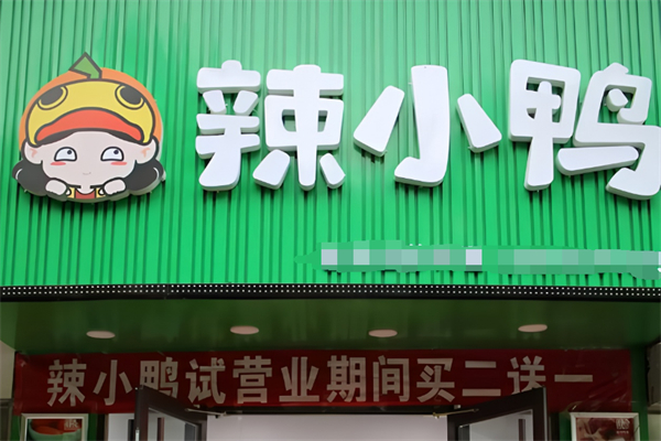 辣小鸭鸭脖加盟
