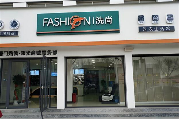 洗尚洗衣生活馆加盟