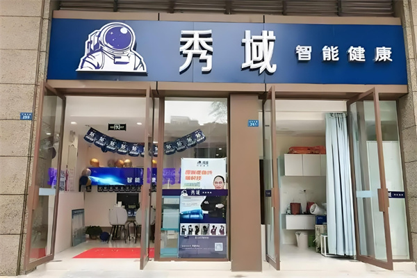 秀域智能健康加盟