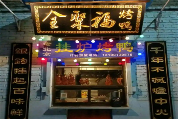 全聚福北京片皮烤鸭加盟