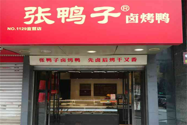 张鸭子卤烤鸭加盟