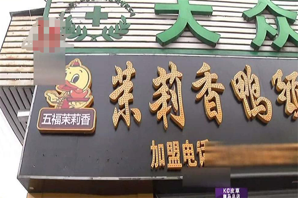 五福茉莉香加盟