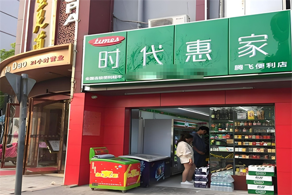时代惠家便利店加盟