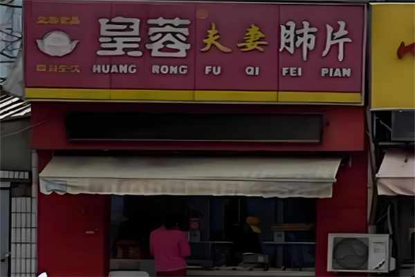 皇蓉肺片加盟