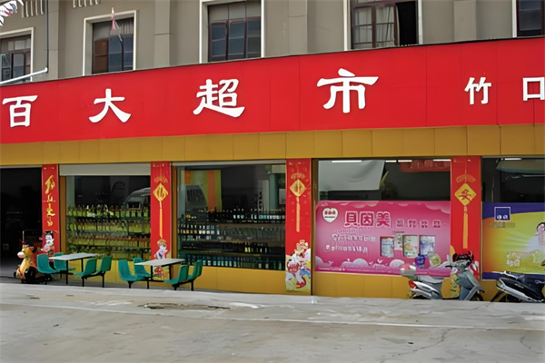 百大便利店加盟