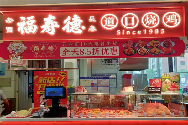 福寿德道口烧鸡加盟