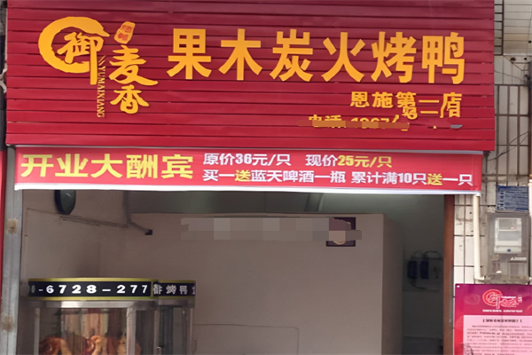 御麦香果木碳烤鸭加盟
