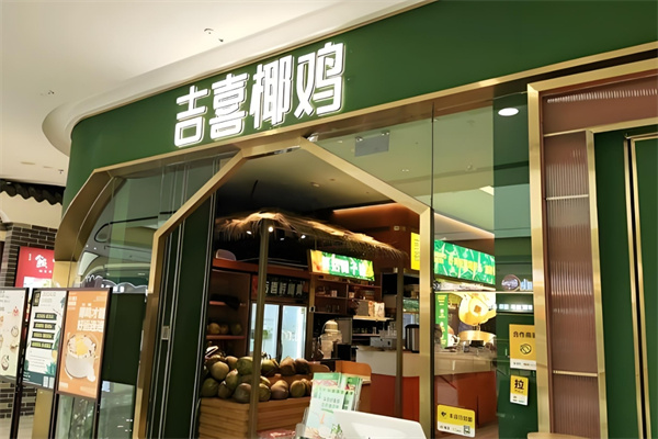 吉喜椰鸡椰子鸡火锅加盟