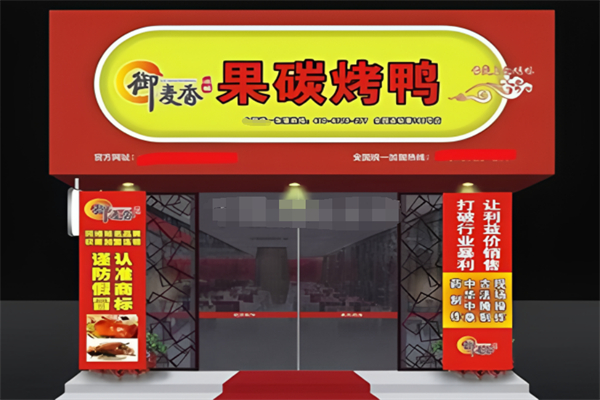 御麦香果木碳烤鸭加盟