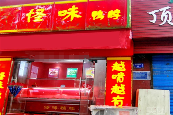 怪味鸭脖加盟