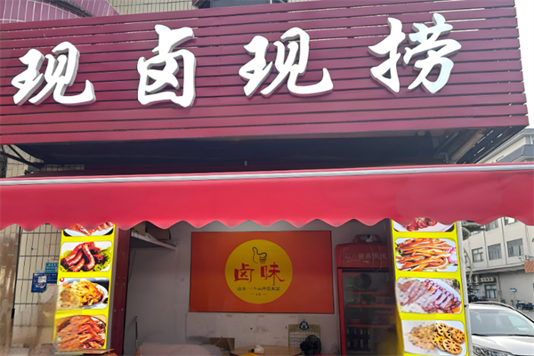 现捞鸭脖加盟