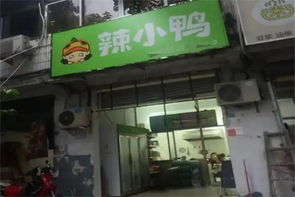 辣小鸭鸭脖加盟