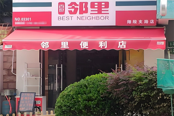 邻里便利店加盟