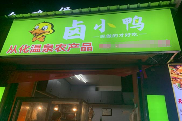 卤小鸭加盟