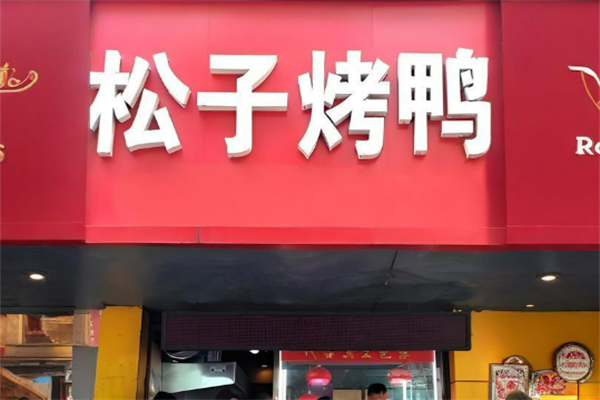 南京松子烤鸭加盟