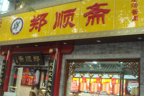 郑顺斋酱肉店加盟