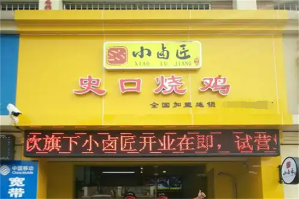 小卤匠食品加盟