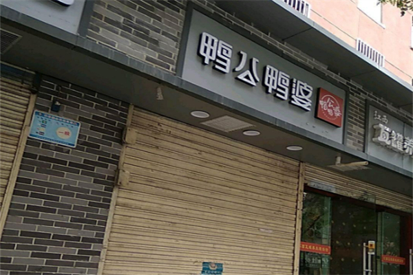 鸭公鸭婆加盟
