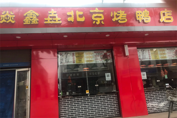 焱鑫垚烤鸭加盟