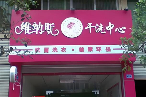 维纳斯干洗中心加盟
