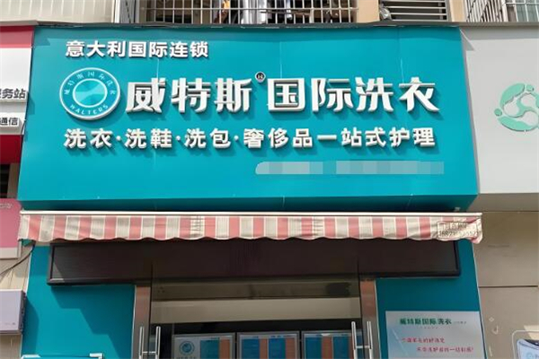 威特斯国际洗衣加盟