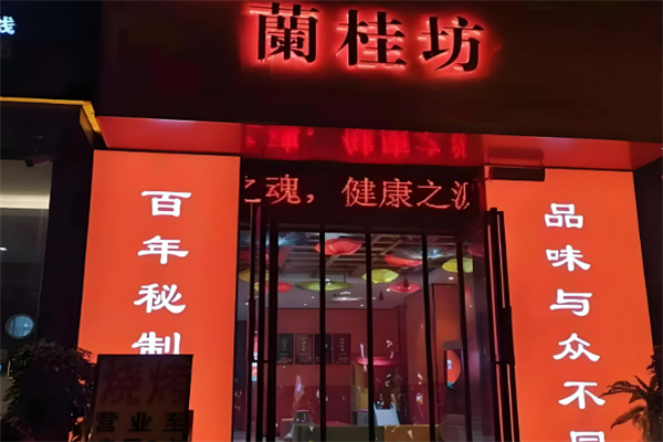 兰桂坊港式烧腊加盟