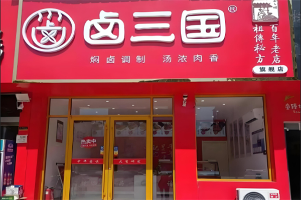 卤三国卤菜熟食加盟