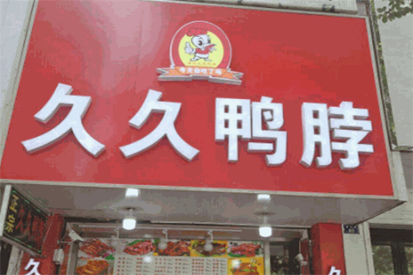 久久麻辣鸭脖加盟
