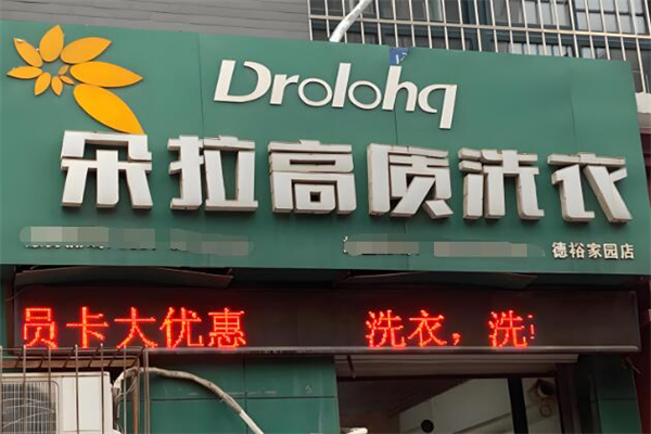 朵拉国际洗衣加盟