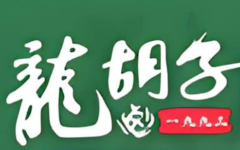 龙胡子卤味加盟
