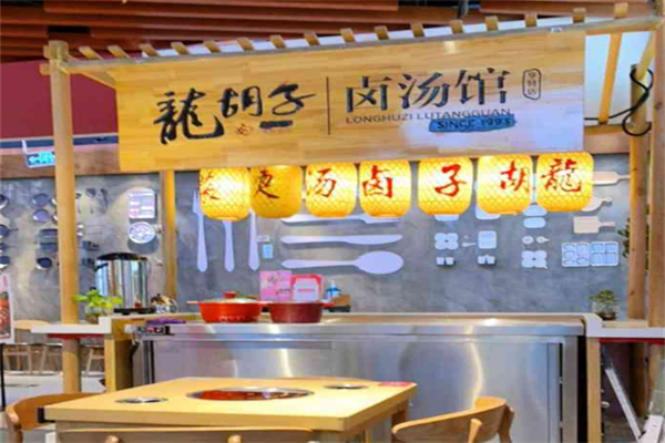 龙胡子卤味加盟