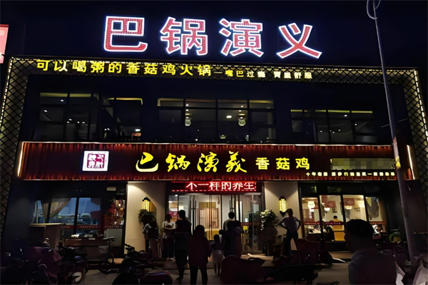 巴锅演义香锅鸡火锅加盟