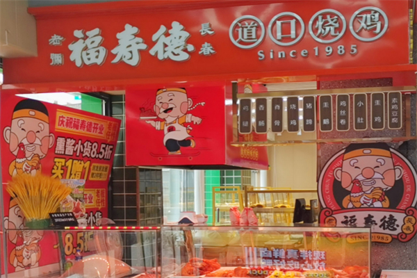 福寿德道口烧鸡加盟