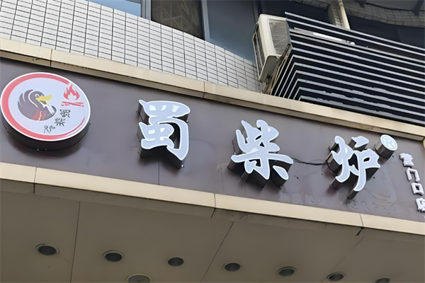 蜀柴炉新北京烤鸭加盟