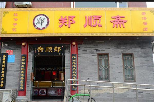 郑顺斋酱肉店加盟
