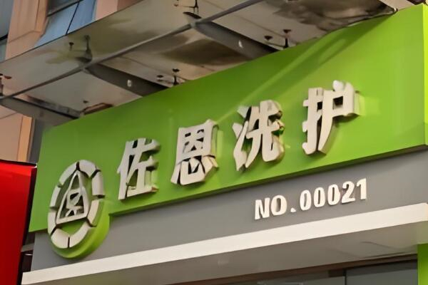 佐恩洗护加盟