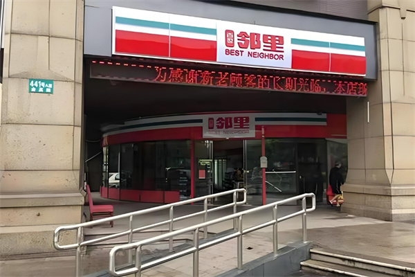 邻里便利店加盟